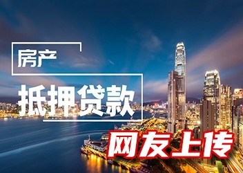 北京顺义民间贷款，按揭房贷款，汽车二次GPS贷款，房屋抵押贷款